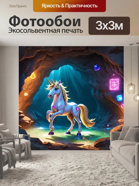 Фотообои единорог, исследующий пещеру, залитую светом, где стены блестят от драгоценностей и магических символов