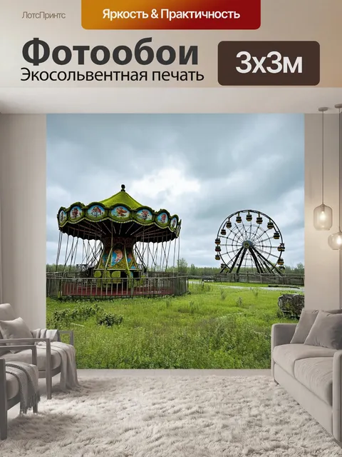 Фотообои изображение заброшенного парка аттракционов в припяти, где ржавые карусели и колеса обозрения покрыты мхом