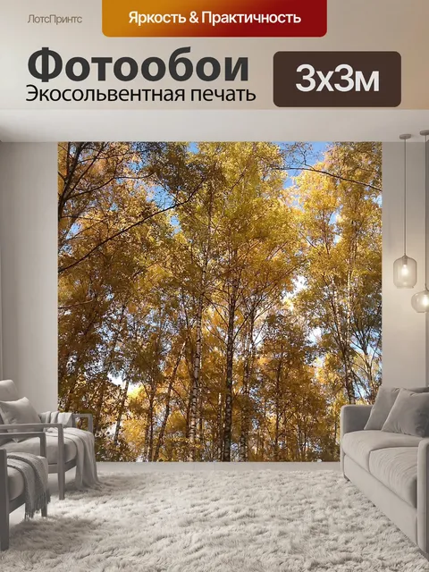 Фотообои Осень