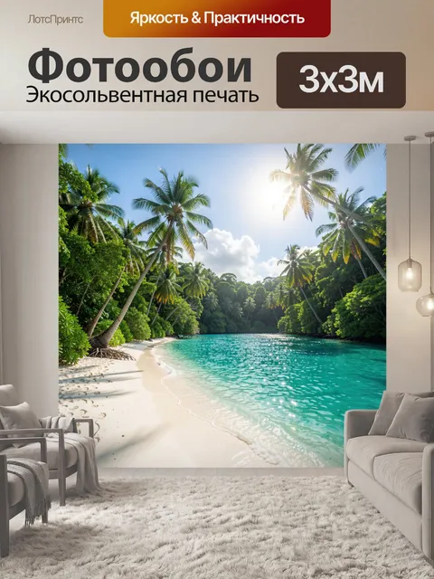 Фотообои Тропический пляж с пальмами