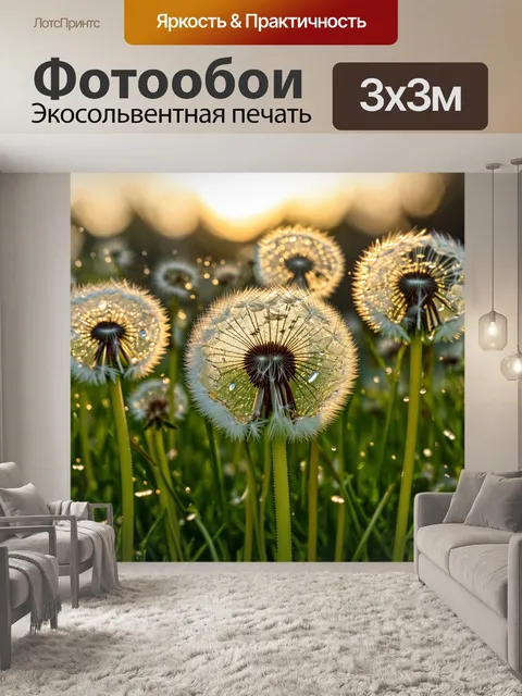 Фотообои одуванчики, поблескивающие от утренней росы, создают атмосферу пробуждения жизни