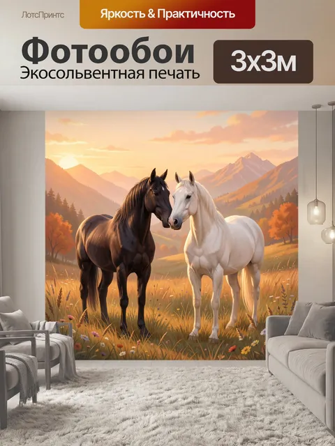 Фотообои Две лошади в горном лугу