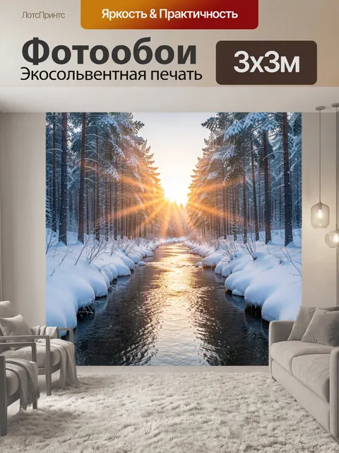 Фотообои Зимний лесной ручей на рассвете