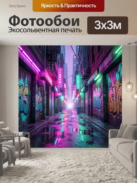 Фотообои Неоновый ночной переулок