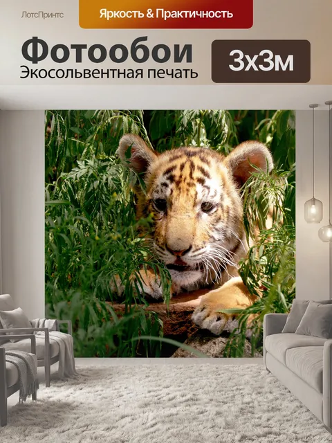 Фотообои Тигренок в зеленом укрытии