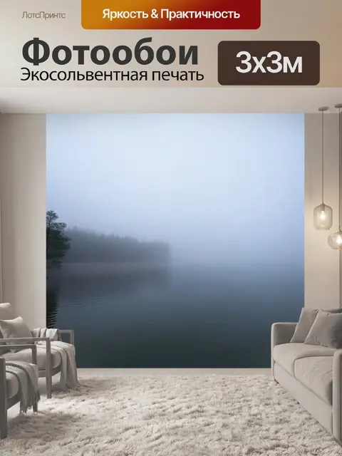 Фотообои густой туман над озером на рассвете, создающий таинственное настроение волшебной природы