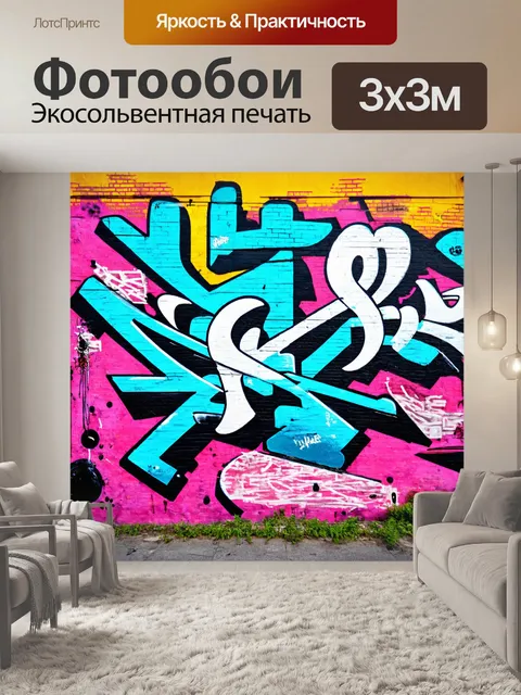 Фотообои абстракция в стиле граффити