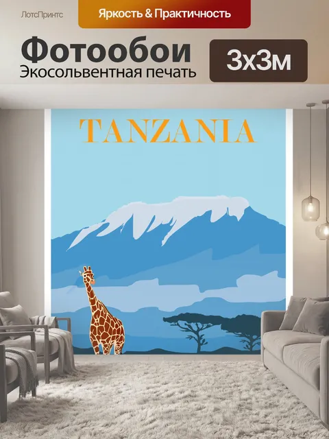 Фотообои Танзания, туристический плакат Килимандж