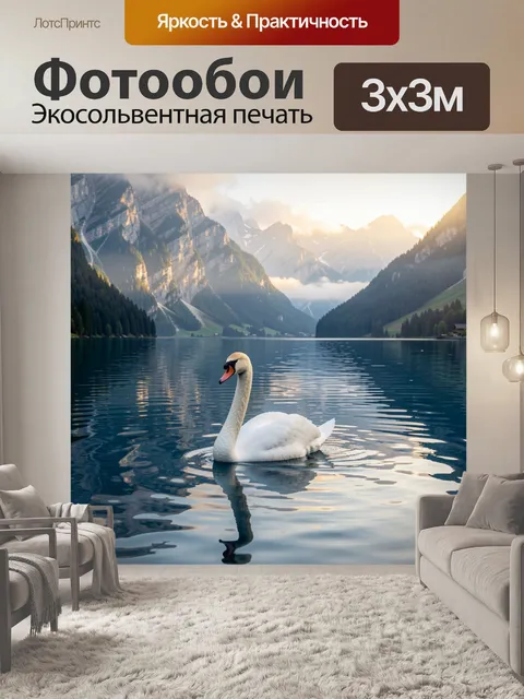 Фотообои Лебедь на горном озере