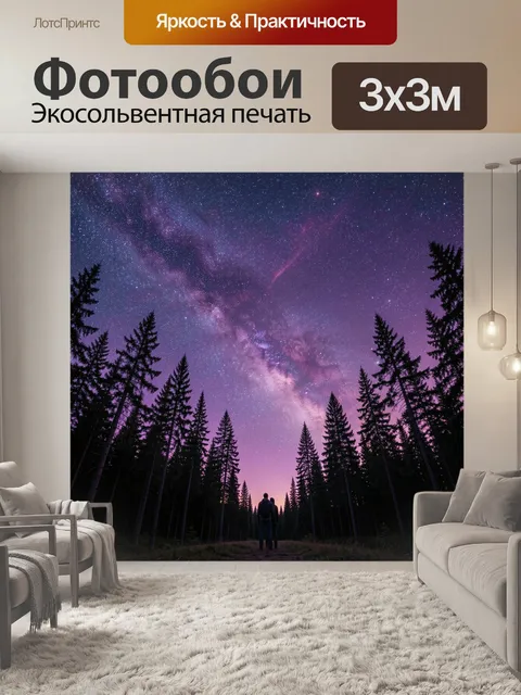 Фотообои Звёздное небо над лесом