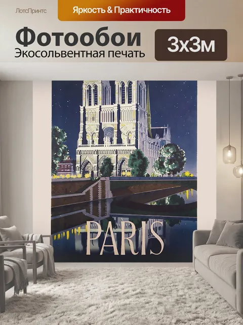 Фотообои Париж Франция Путешествия Плакат Ремикс