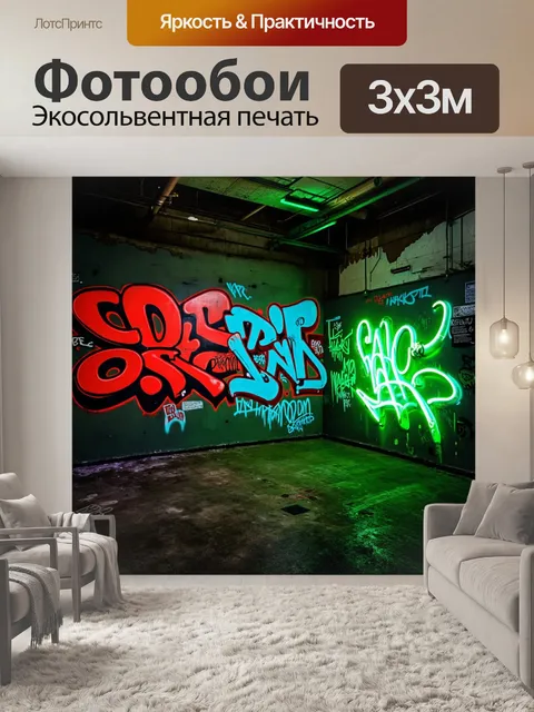 Фотообои на заброшенной фабрике, где стены покрыты граффити, светящиеся надписи неоновых цветов создают атмосферу покоя