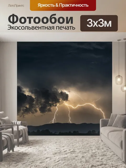 Фотообои Гром