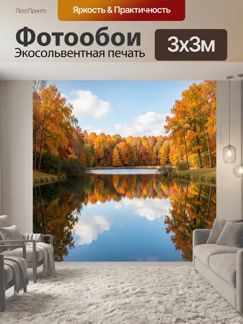 Фотообои Осенний лес у спокойного озера
