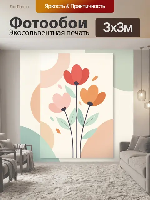 300 × 300 см · Экосольвентная печать