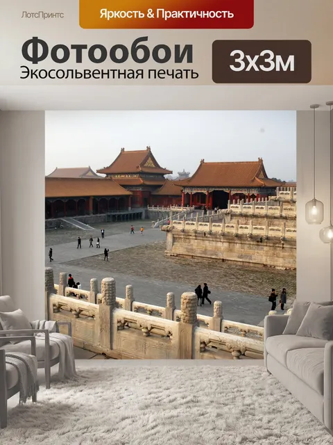 Фотообои Запретный город (б)