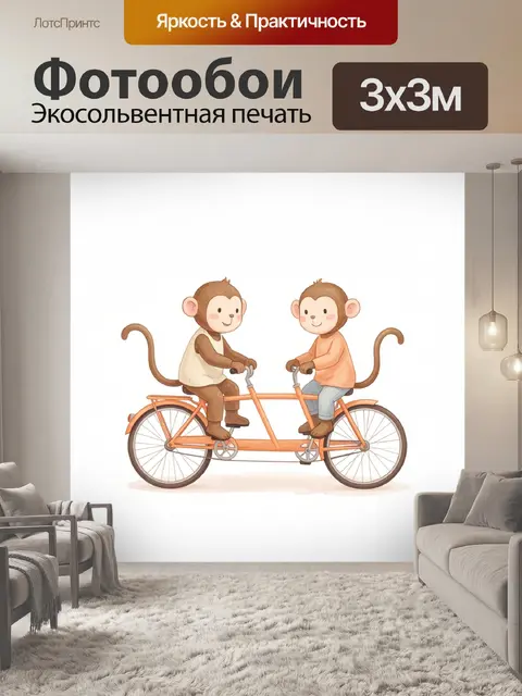 Фотообои Два обезьянки на велосипеде