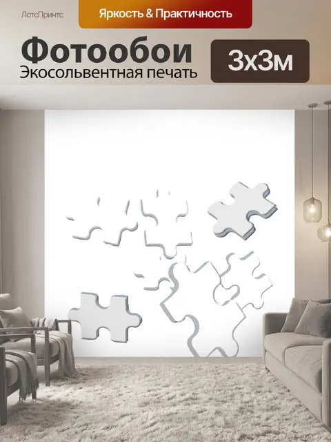 Фотообои Головоломка