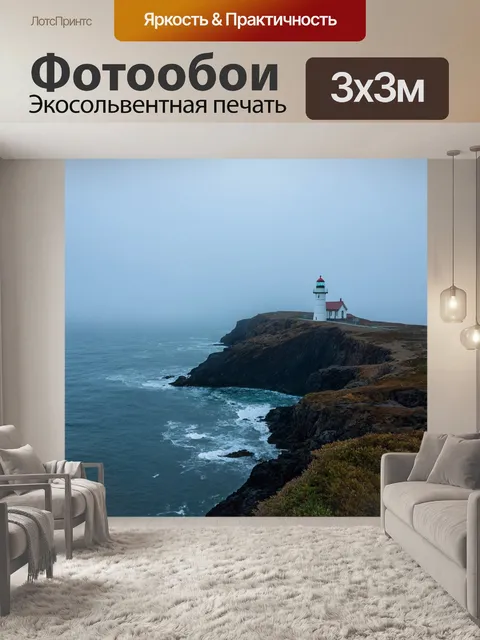 Фотообои море, утро с туманом над морем и одинокий маяк на скале