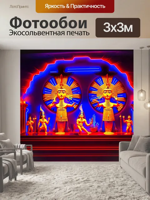 Фотообои египет в стиле неоновый, солнечные боги, танцующие под светом неона, насыщенные цвета и динамичные формы