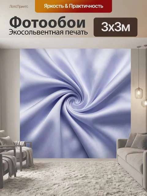 Фотообои Лавандовые складки шелка спиралью
