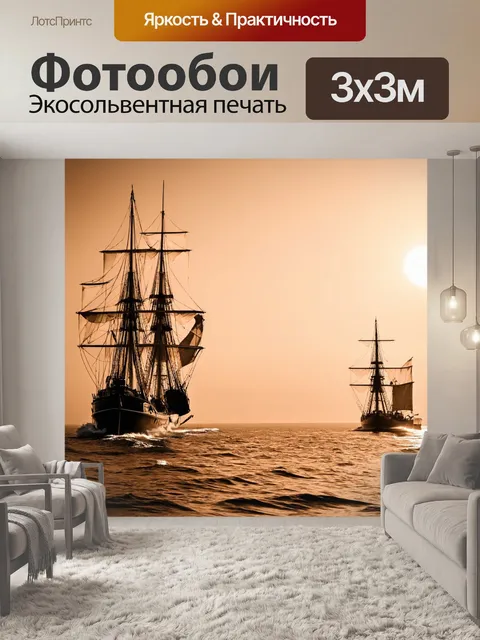 Фотообои море в стиле сепия, где старинные корабли находятся на закате, создавая романтичное настроение