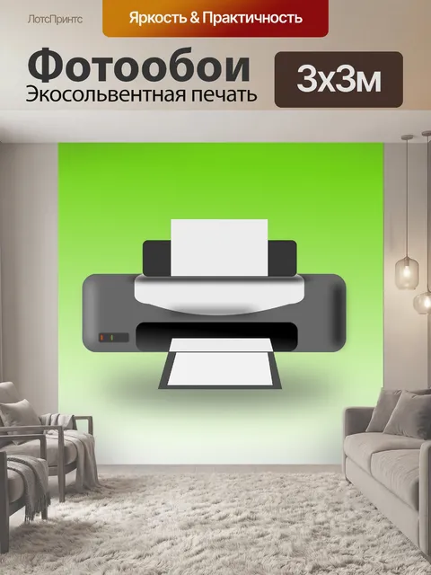 Фотообои Принтер
