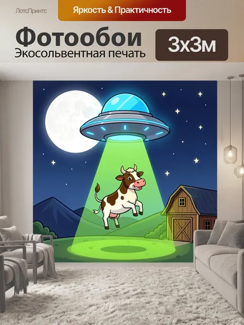 Фотообои Корова под лучом НЛО ночью