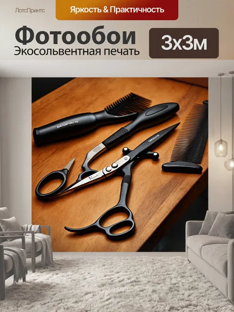 Фотообои инструменты парикмахера: ножницы