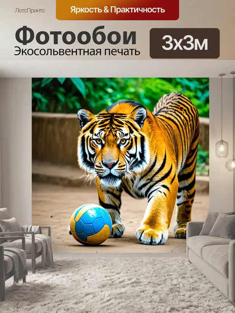 Фотообои тигр, играющий с мячом в зоопарке