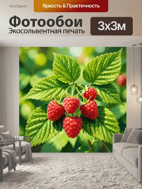 Фотообои Красная малина среди зелёной листвы