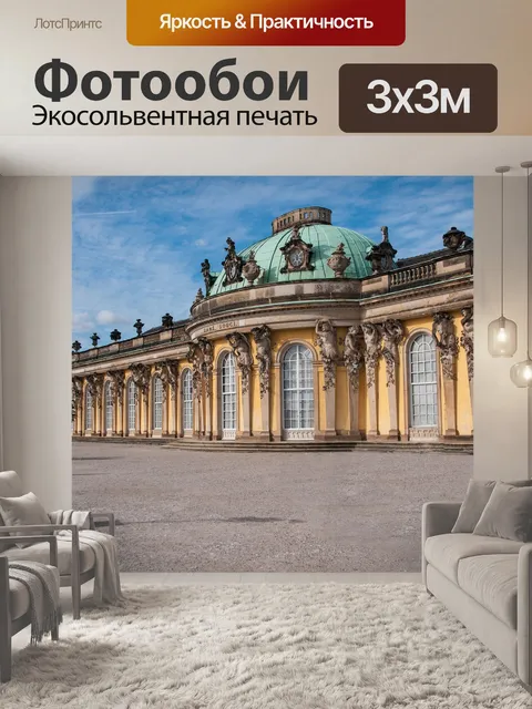Фотообои Потсдам