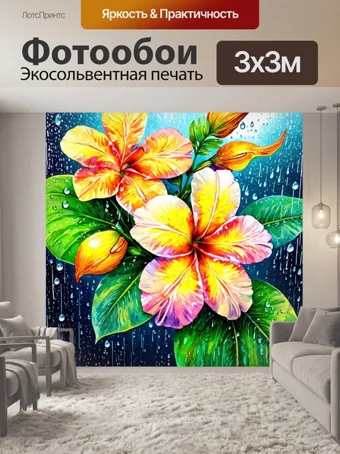 Фотообои яркое изображение тропического дождя, предлагающего цветы с каплями, выполненное акварелью