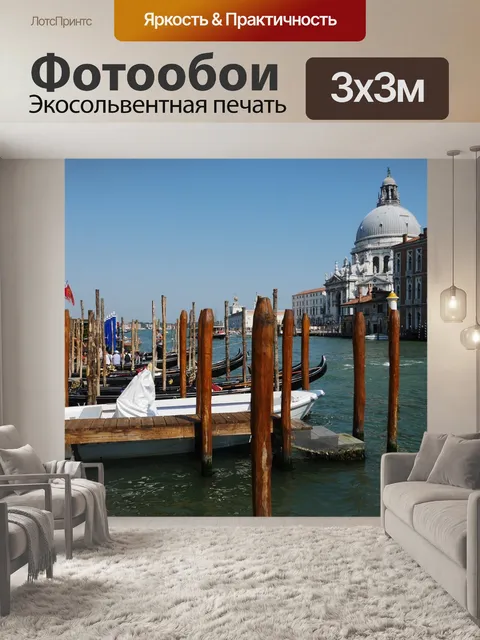 Фотообои Венеция