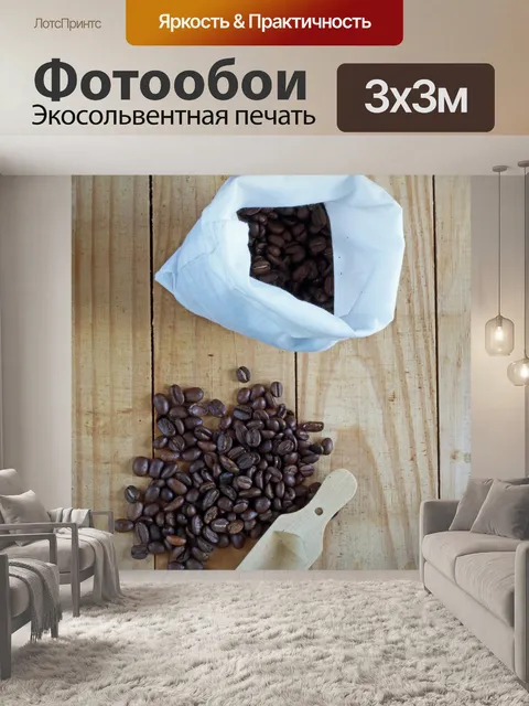 Фотообои мешочек для кофе с зёрнами