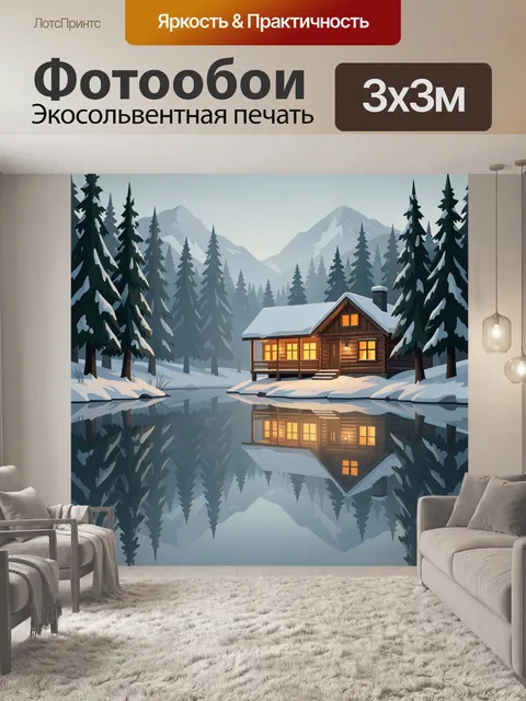 Фотообои Зимний дом у лесного озера