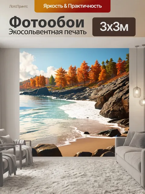Фотообои море в стиле рендер, пляж с морем, омывающим скалистые берега, на фоне осенних деревьев на холмах