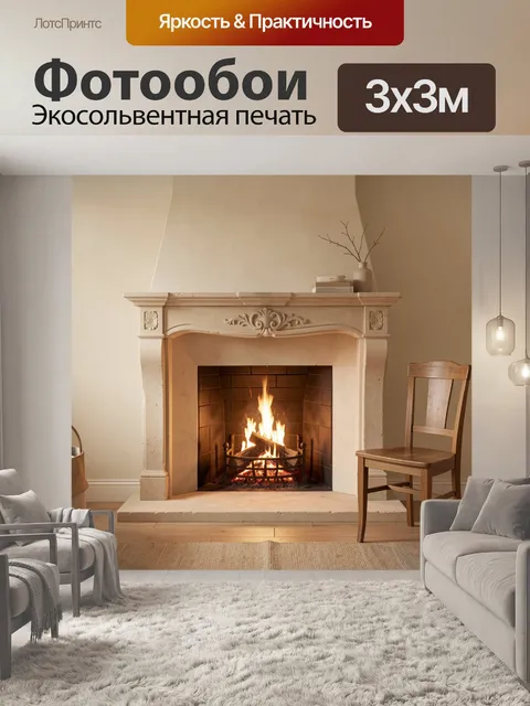 Фотообои Уютный камин в классическом интерьере