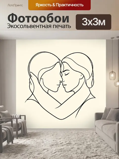 Фотообои Поцелуй влюблённых одной линией