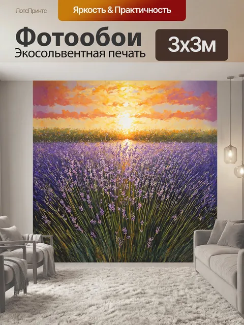 Фотообои лаванда – это море фиолетовых цветков, раскинувшихся под ярким солнцем