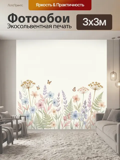 300 × 300 см · Экосольвентная печать