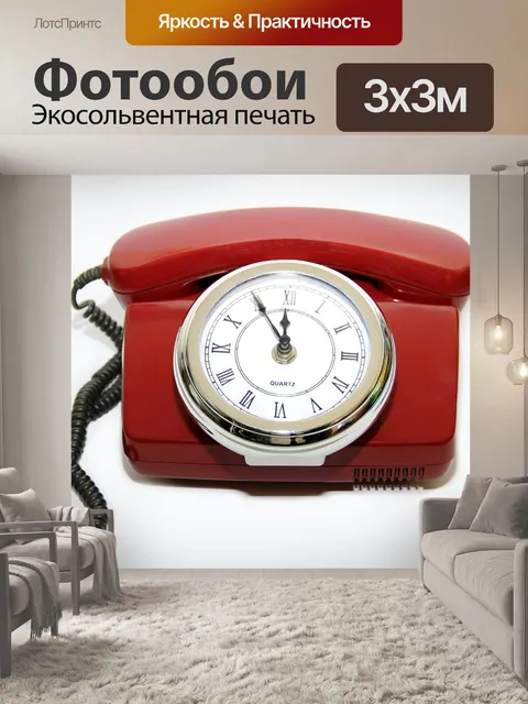 Фотообои Телефон