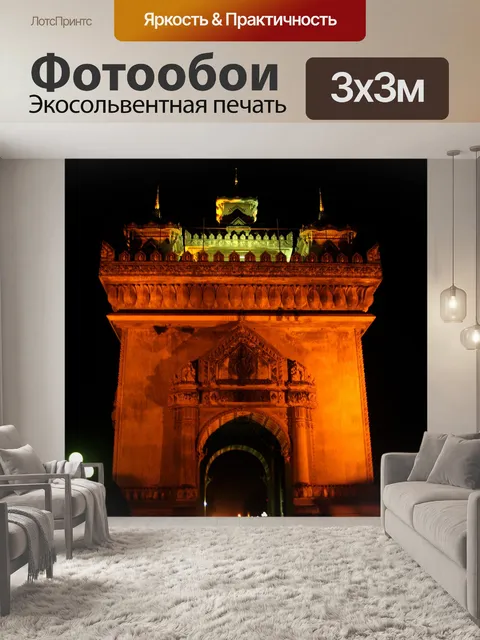 Фотообои Patuxai Victory Gate Вьентьян, Лаос
