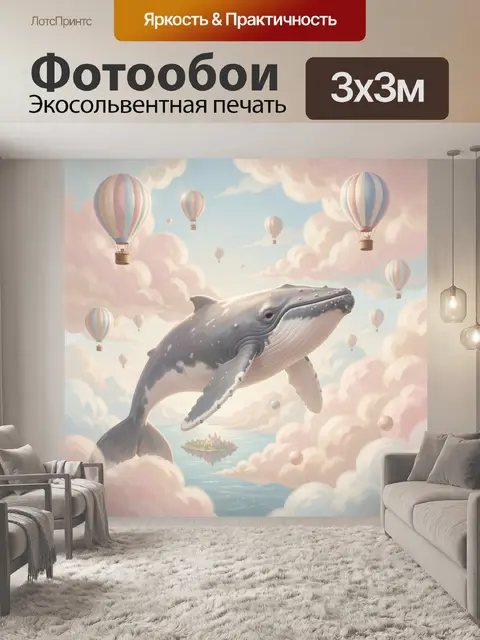 Фотообои Кит в облаках с аэростатами