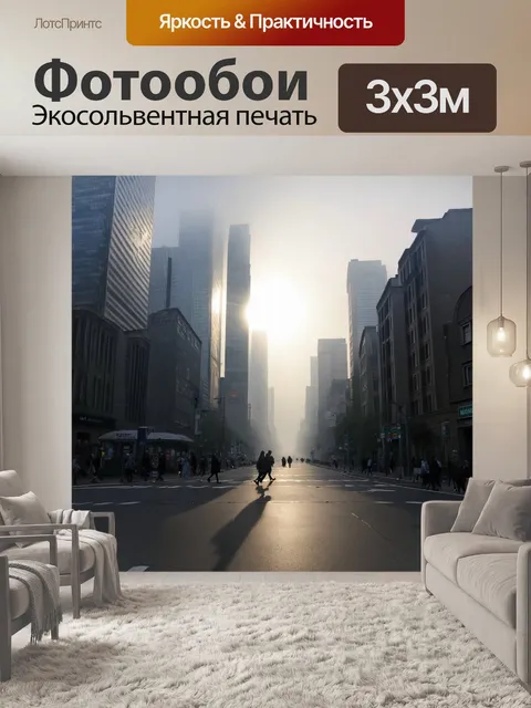 Фотообои город в утреннем тумане