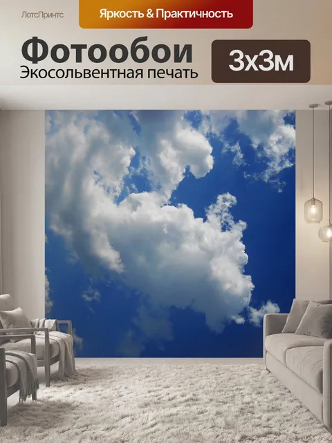 Фотообои Небо