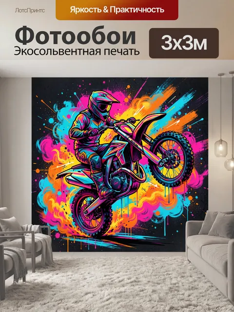 Фотообои Мотокросс в неоновых брызгах