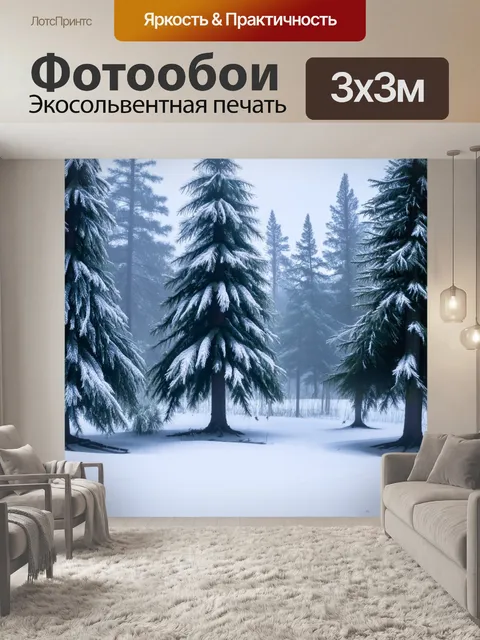 Фотообои сосны в зимнем лесу, покрытые слоем чистого белого снега, с инеем на ветвях и дымкой холодного воздуха…