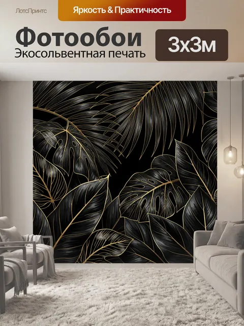 Фотообои Тропические листья в черном золоте