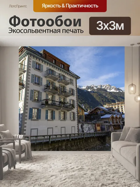 Фотообои Шамони город Монблан